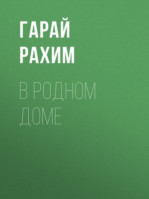 cover image of В родном доме